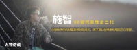 施智：在垮掉的一个年代，需寻找生存与价值