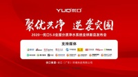 聚优共净·逆袭突围 优口5.0全屋分质净水系统全球新品发布会圆满成功
