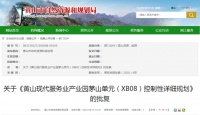 关于《黄山现代服务业产业园茅山单元控制性详细规划》的批复