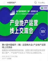 把脉行业趋势 探究发展方向——“产业地产运营线上交流会”圆满落幕