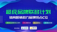 超级品牌联名计划,万达国际赛事IP为企业营销助力
