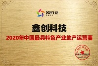 喜报丨鑫苑集团旗下鑫创科技荣获“2020中国最具特色产业地产运营商”