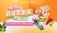 东易日盛携手住小帮，素颜工地大胆直播给你看