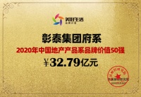 彰泰集团「府系」荣膺2020年中国地产产品系 品牌价值50强