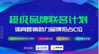 超级品牌联名计划，万达国际赛事IP为企业营销助力