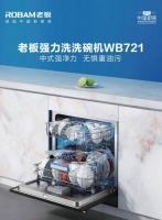 老板强力洗洗碗机WB721，创新解决中式烹饪洗碗痛点