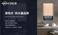 速热式电热水器市场大有可为,艾尚兄弟以领先实力铸造行业标杆