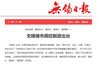 无锡全面升级楼市调控：住建部再喊6城市开会 释放什么信号？