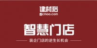 善谋势巧布子，建材猫聚力下好建材新零售“大棋局”