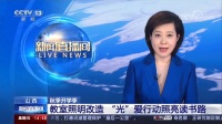 央视报道，全国关注，三雄极光“光·爱梦想”公益再行动！
