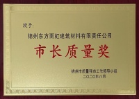 锦州东方雨虹(ORIENTAL YUHONG)获锦州市市长质量奖