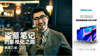 海信电视携南派三叔揭秘“盗笔”影像故事