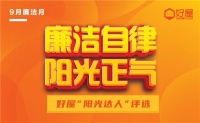 好屋掀起廉洁文化建设新高潮 倡导行业健康透明发展