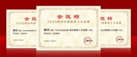 蝉联金榜丨鹏鸿斩获中国板材十大品牌三项殊荣