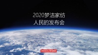 离人民最近的被子，梦洁家纺人民的发布会正式预售