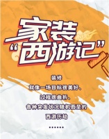 网购大件家具从送到装仅4天 终止家装“西游记”