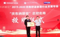 河南舒适家居行业发展年会盛大召开 庆东纳碧安共襄盛会