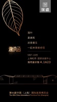 9月7日上海家博会，来璞睿倾听宋建明X沈劲夫