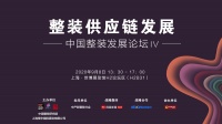 整装供应链10. 泛家装行业变革与企业物种进化丨9.8中国整装发展论坛 IV