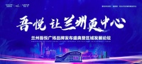 9.12品牌发布会盛启|兰州CBD里程碑时刻,吾悦开启新时代