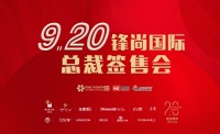 有实力，敢任性！锋尚国际总裁签售会九月来袭！