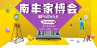 富轩怡家亮相2020南丰世纪家博会,带来家装新思路