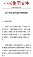 碧桂园原副总裁彭志斌加盟小米，出任首席人才官
