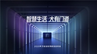 万佳安发布智慧门系统新品，门内外双重系统构筑安全智慧新生活