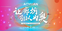 不负期待，前所未鉴！奥园健康人居双盘发布盛典圆满举办！
