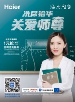 您为祖国育栋梁 我为您呼吸来护航！海尔为教师清洗空调