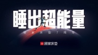 顾家床垫联合谢震业，睡出超能量