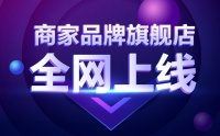 以创新赋能装修新模式 装信通商家品牌旗舰店正式上线!