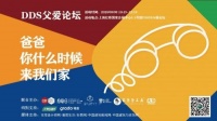一起喊爸爸回家！| DDS父爱论坛