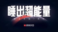  顾家床垫7周年,拍了一支能量满满的影片
