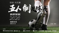 第一届“天东杯”装饰设计行业足球联赛的抽签仪式