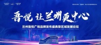 9月12日兰州吾悦广场品牌发布盛典 飞天舞者琪琪精彩助阵!