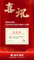 福庆板材连续六年获“板材十大品牌”称号,也只有它做得到!
