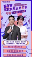 百万年薪直播招聘给offer,复星男神线上支招面试技巧
