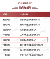 再斩殊荣!浩创集团入榜“2020中国房地产新锐品牌TOP10