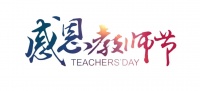 东海现代城长江物业分公司“献礼教师节”活动隆重举行
