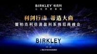 “利剑行动 蒂造大商” 柏克利招商峰会火爆开启