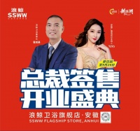 引爆终端 浪鲸安徽“总裁签售 开业盛典”活动火热开启