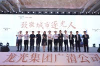 龙光集团广清公司品牌发布会暨湾区发展高峰论坛圆满落幕!