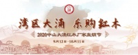 大涌红木直销节∣物界新中式直击最“惠”点