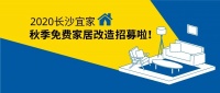 长沙人请注意！ 宜家免费家居改造计划又来了