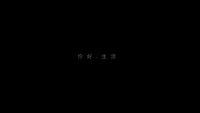 箭牌卫浴全新TVC《你好，生活》助力920超级品牌日