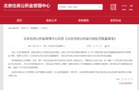 北京住房公积金：单位不为职工办理公积金，逾期越久罚款越多