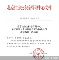 北京设“三档”基础裁量阶次 规范住房公积金行政处罚标准