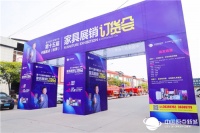 第十五届中国原点（秋季）家具展销订货会盛大举行