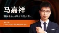 从“独角兽”到“真巨头”，酷家乐谈SaaS企业高续约率如何圆梦
